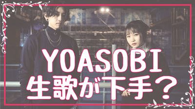 YOASOBIは生歌が下手？